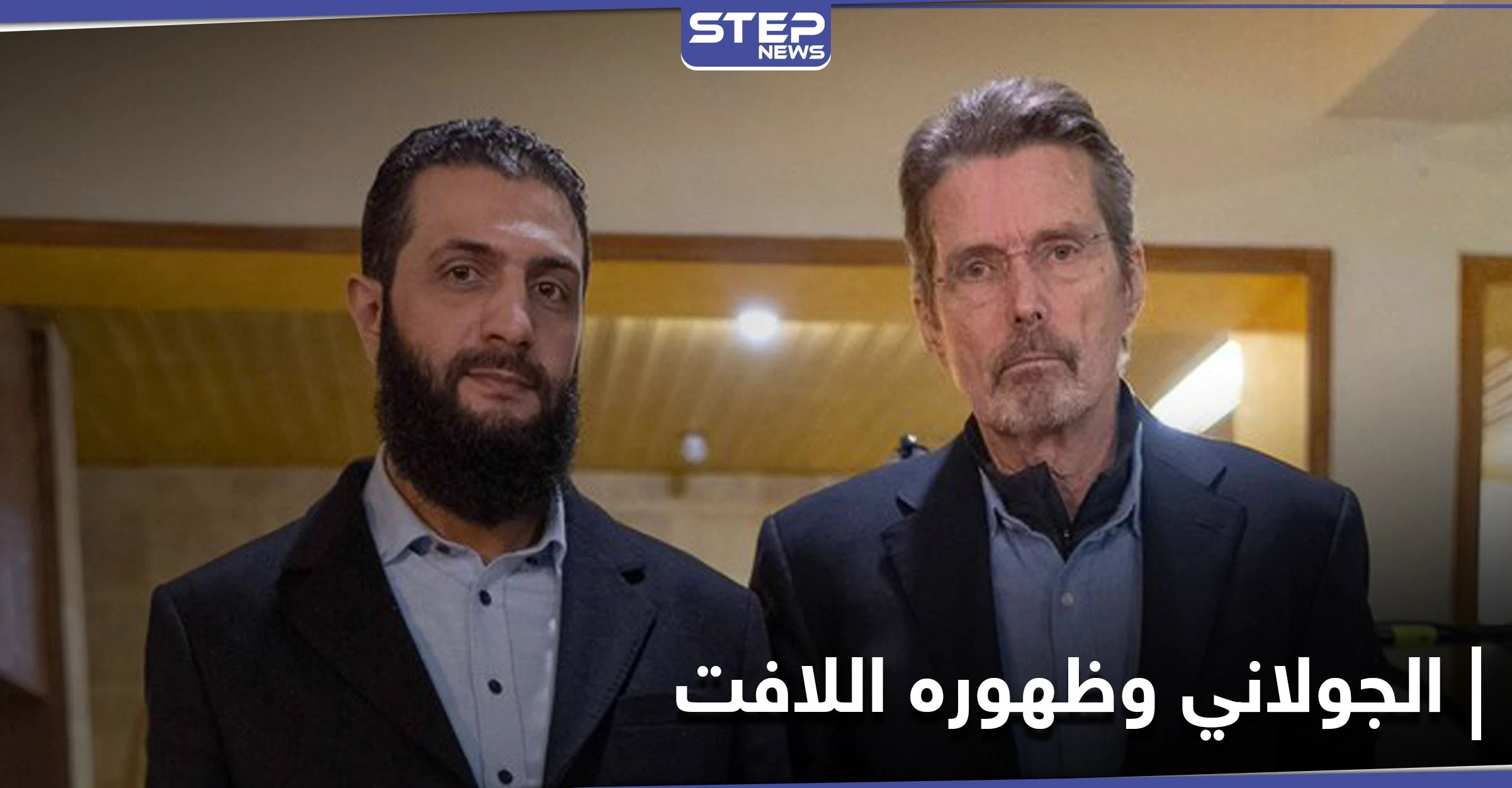 هيئة تحرير الشام تخرج عن صمتها وتعلق على صورة قائدها الجولاني مع الصحفي الأمريكي