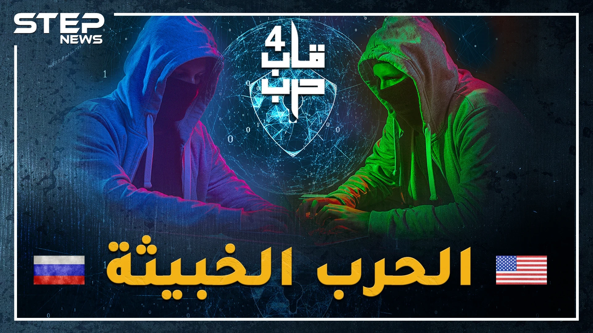فيروسات خبيثة وأسلحة ذكاء الأكثر سرية بالعالم.. ماذا تخبئ أمريكا وروسيا، هل حقا زر إطفاء الكوكب بيد بوتين وإشعاله بيد ترامب!؟