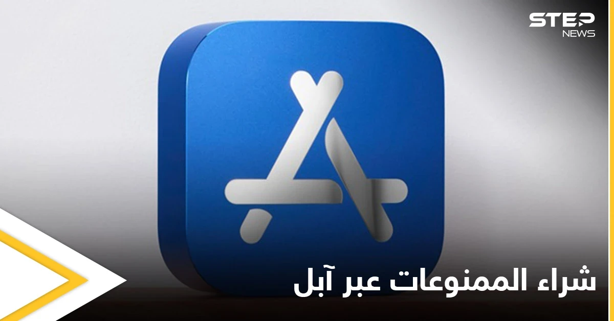 لأول مرة "الماريغوانا ديليفري" إلى باب البيت.. آبل تسمح لعملائها بشراء القنب عبر التطبيق وتثير الجدل
