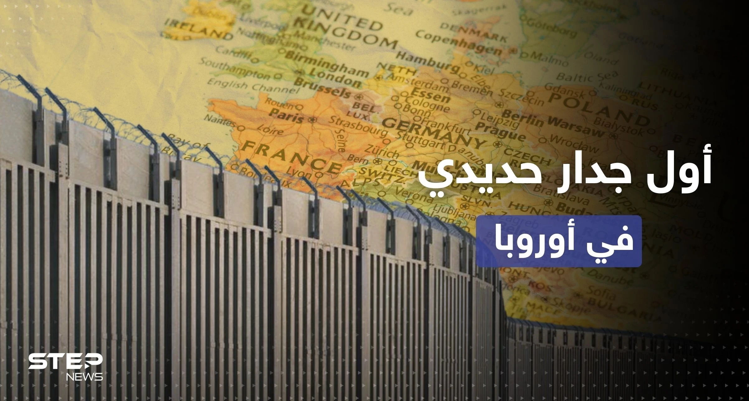 دولة أوروبية تبني أول جدار حديدي منذ الحرب الباردة استعداداً لمواجهة جارتها