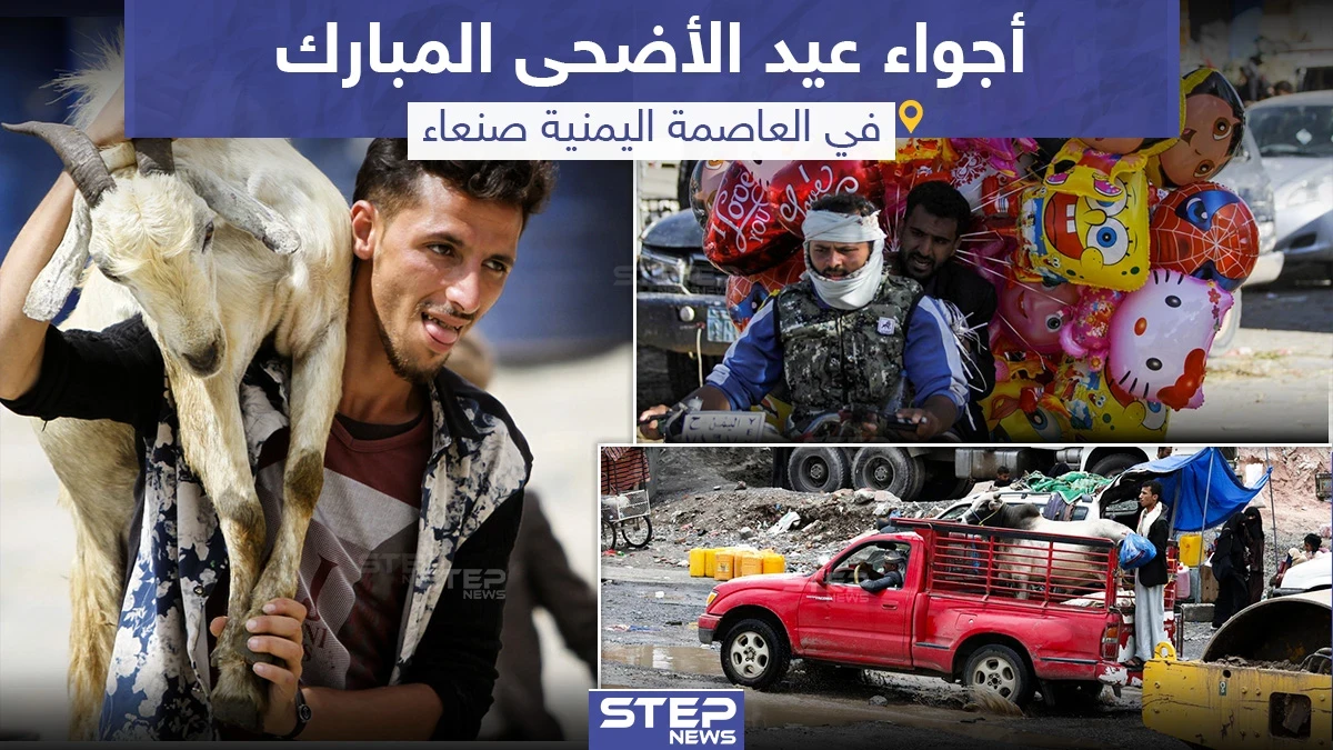 أجواء عيد الأضحى في العاصمة اليمنية صنعاء