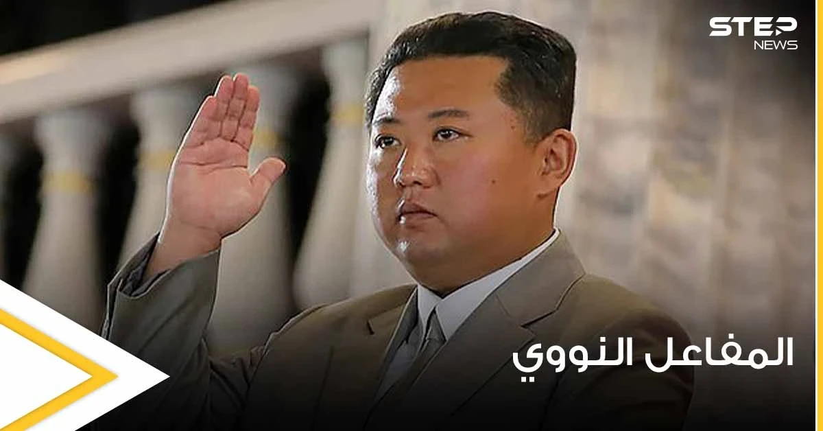 الأقمار الصناعية تكشف عن مفاجأة تحضر داخل أحد المفاعلات النووية في كوريا الشمالية (صور)