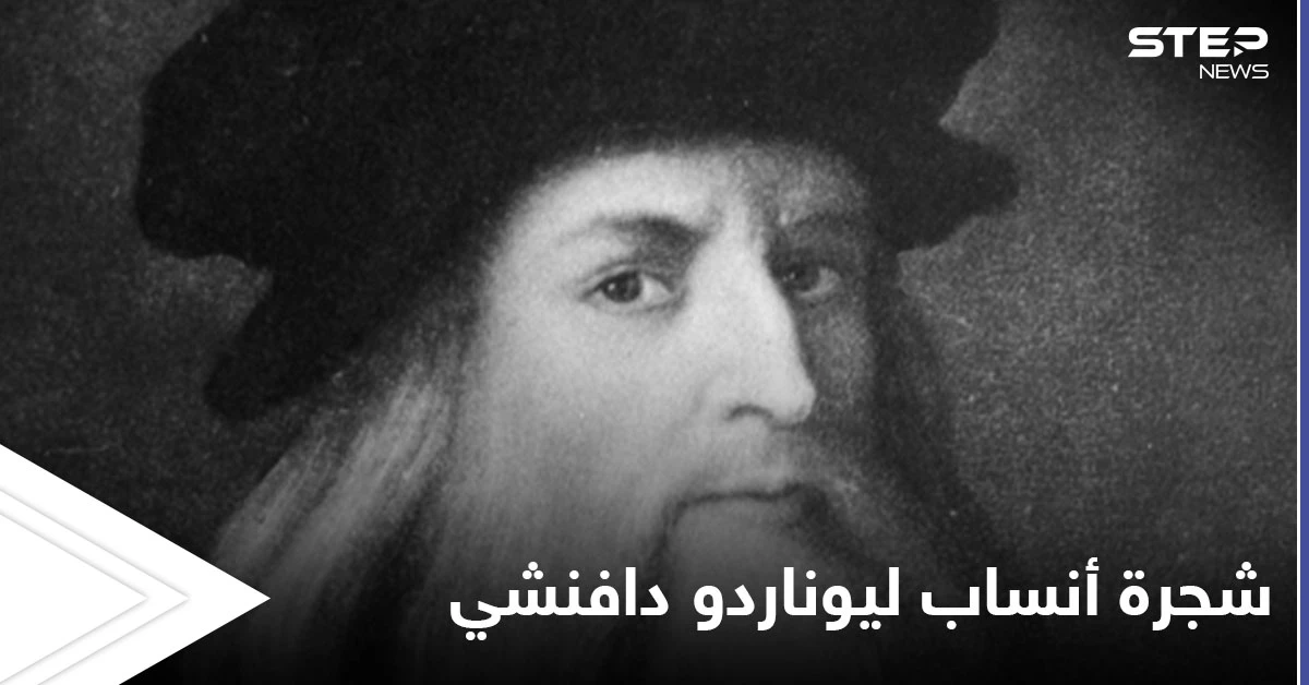 الكشف عن 13 حفيداً للعبقري ليوناردو دافنشي من البسطاء وإطلاق مشروع جديد خاص به