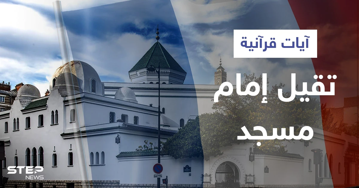 بالفيديو|| آيات قرآنية تتسبب بإقالة إمام مسجد بفرنسا ووزارة الداخلية تعتبرها "منافية لقيم الجمهورية"