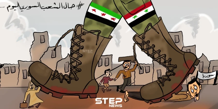 بين إجرام نظام الأسد وانتهاكات المعارضة المستمرة.. حال الشعب السوري اليوم!