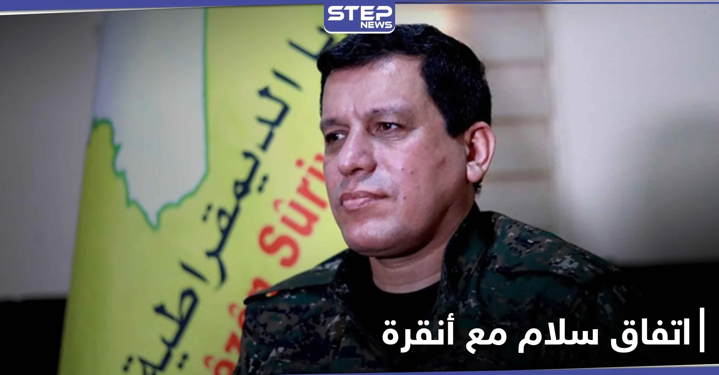 مظلوم عبدي يكشف عن استعداده لإجراء محادثات سلام مع أنقرة.. مطالباً الولايات المتحدة بهذا