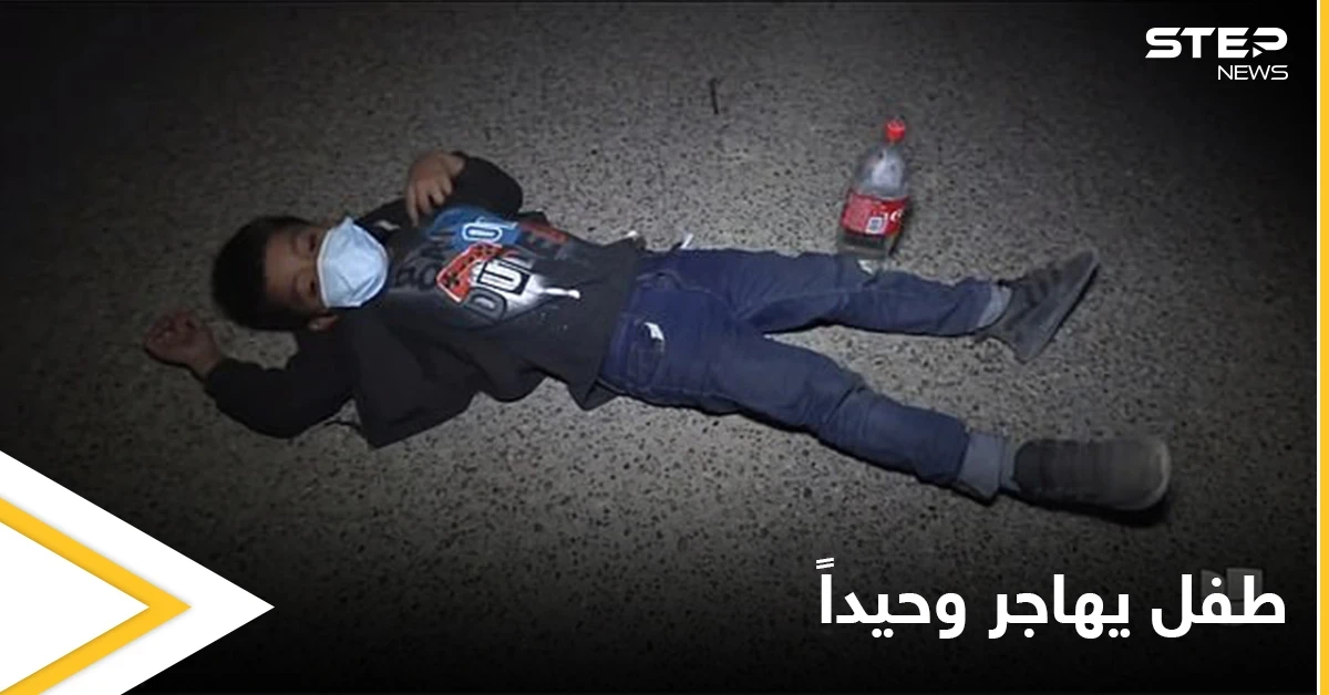 شاهد بالصور|| أرسلت طفلها إلى أمريكا وحيداً مع مهربي البشر وهكذا كانت النتيجة