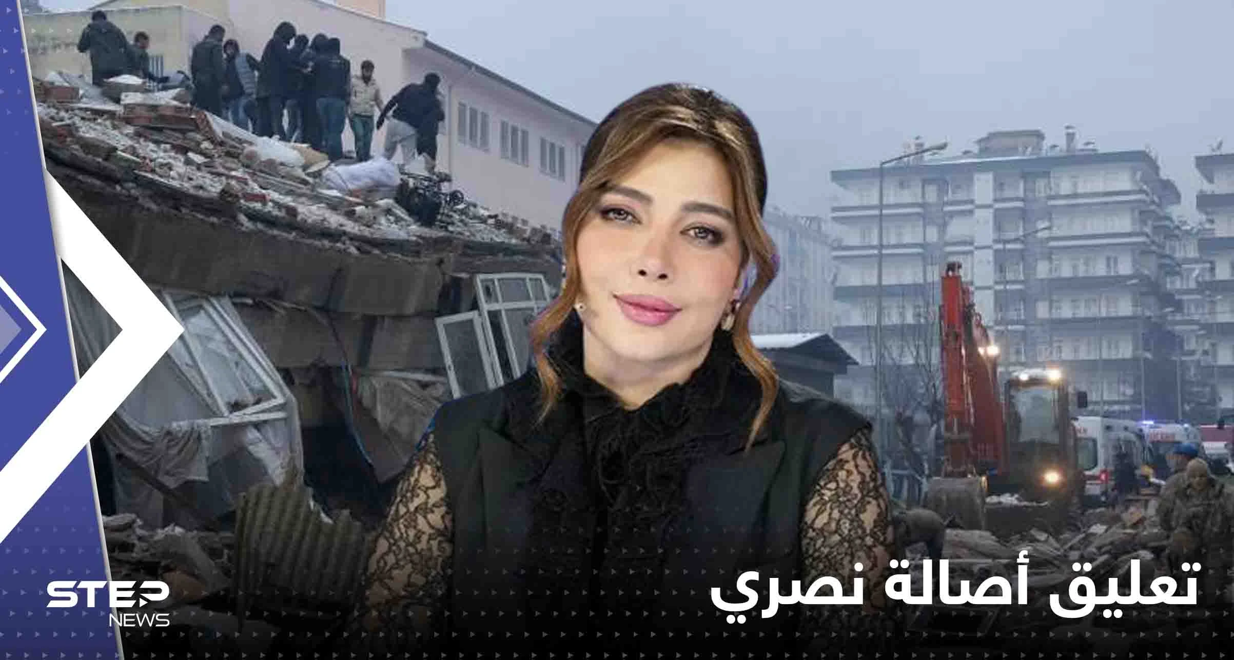 شاهد|| تعليق أصالة نصري على ضحايا الزلزال المدمر يثير جدلاً واسعاً
