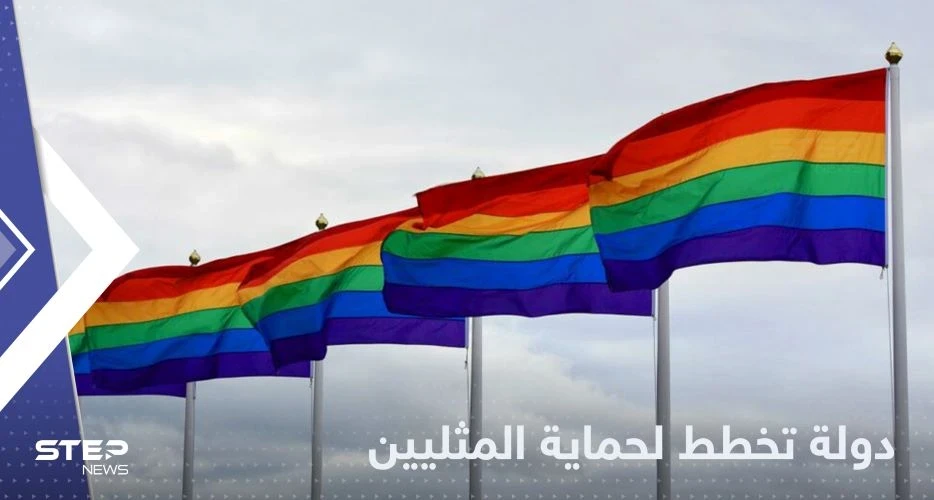 دولة أوروبية تعلن عن خطة لحماية حقوق "المثليين" وعائلات "قوس قزح"