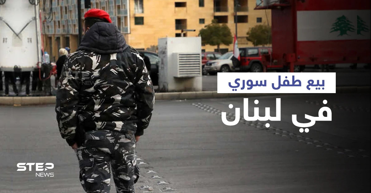 تفاصيل عملية بيع طفل سوري في لبنان.. ماذا فعلت قوى الأمن؟