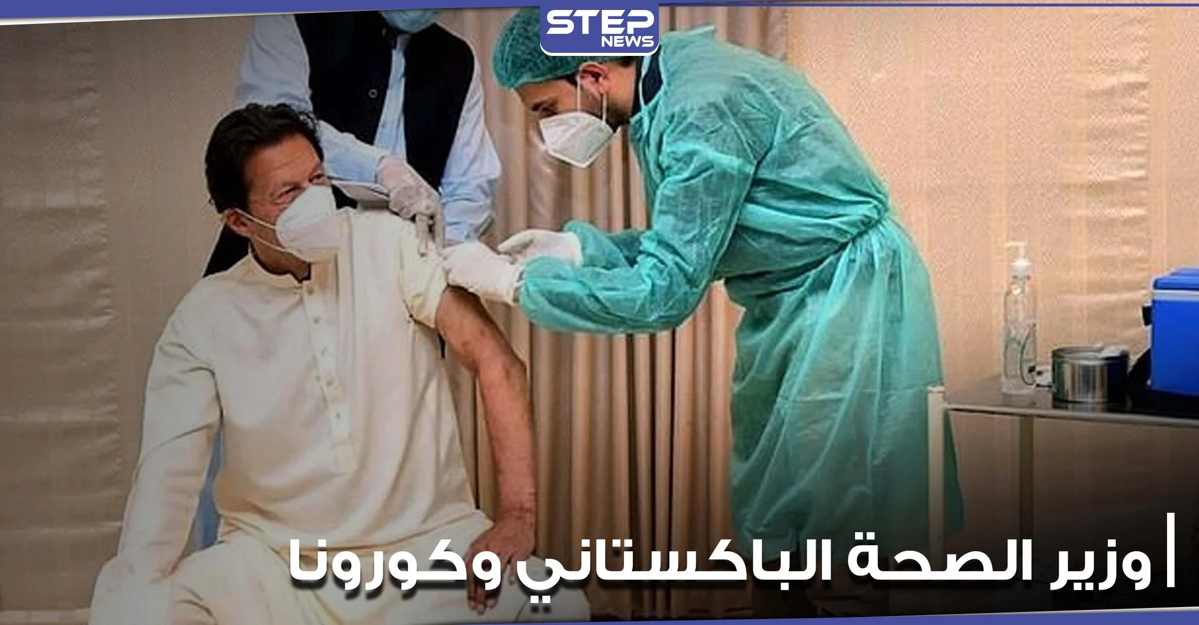 عمران خان يصاب بكورونا رغم تلقيه اللقاح الصيني.. والصحة الباكستانية تبرر