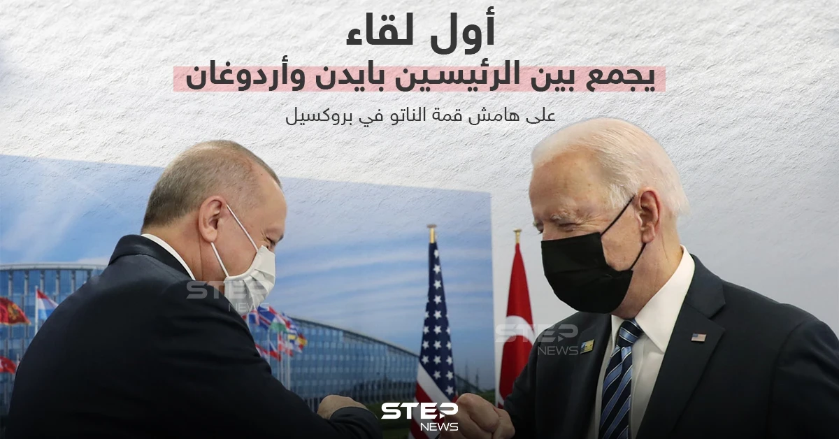 أول لقاء يجمع بين الرئيسين التركي والأمريكي على هامش قمة الناتو في بروكسيل
