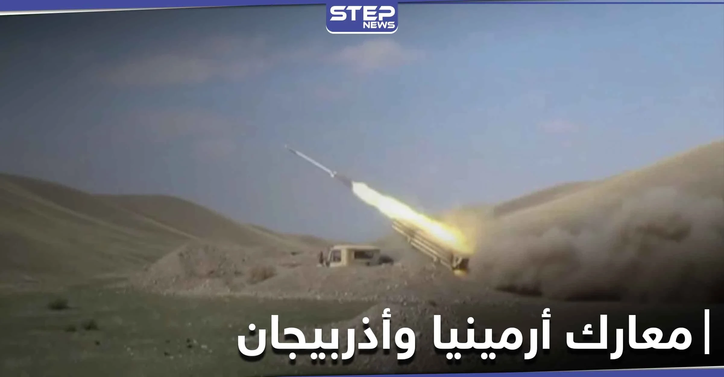 10 صواريخ من حرب أرمينيا وأذربيجان تسقط بإيران.. والأخيرة تبدي استعداداً لحل النزاع