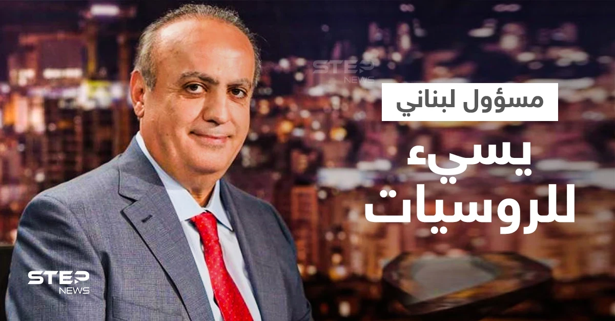بالفيديو|| فضيحة مدوية... وئام وهاب يهين نساء روسيا ويربطهنّ بمهنة غير أخلاقية والسفارة تطالب التوضيح