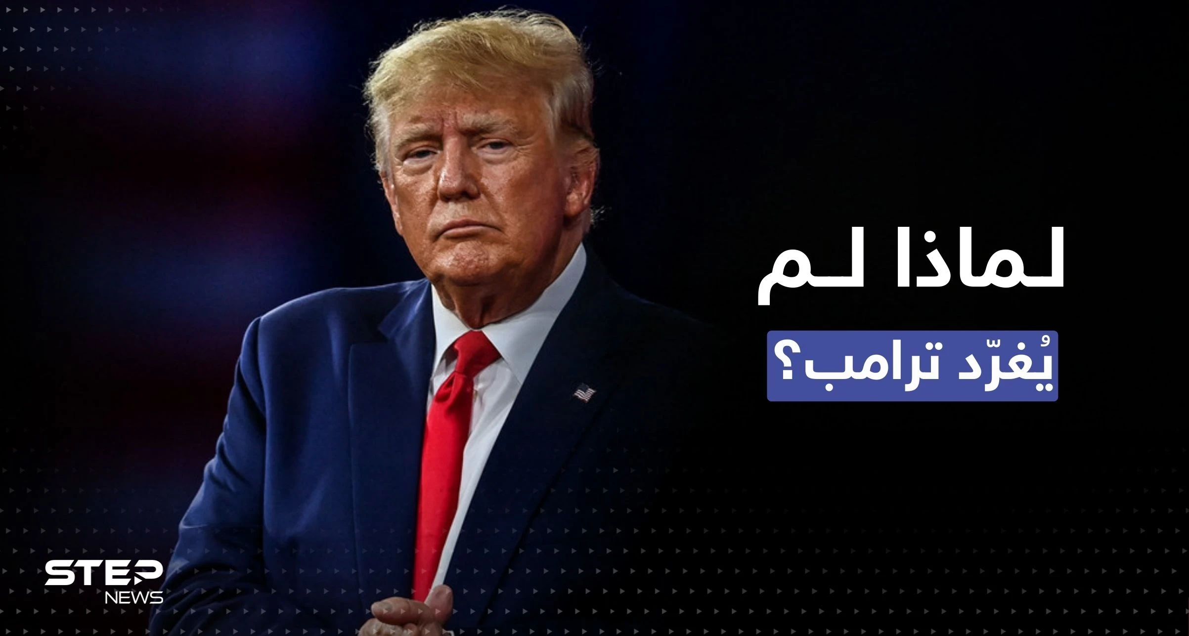 بعد تفعيل حسابه.. لماذا يمتنع ترامب عن التغريد؟