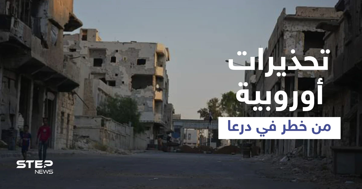 رسالة 9 أعضاء من البرلمان الأوروبي تحذّر من خطر يحدق بـ50 ألف شخص بمدينة درعا