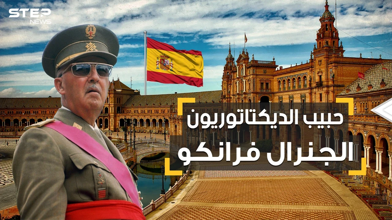 أقسى من ستالين وهتلر وموسوليني لكنه مظلوم بين الديكتاتوريين.. الجنرال فرانكو الذي أخضع إسبانيا