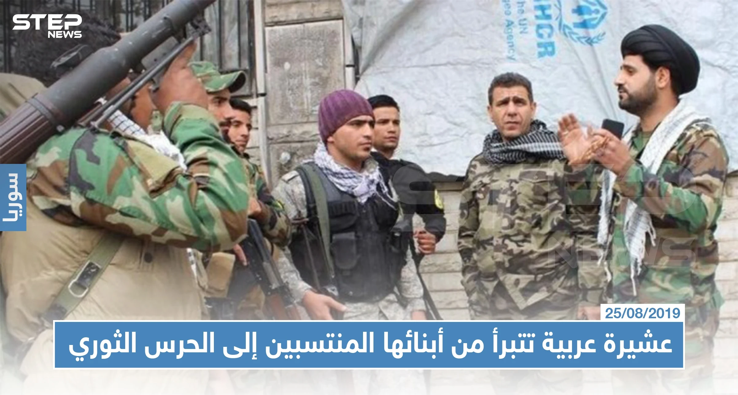 عشيرة عربية في ديرالزور تتبرأ من أبنائها المنتسبين إلى "الحرس الثوري الإيراني" !!!