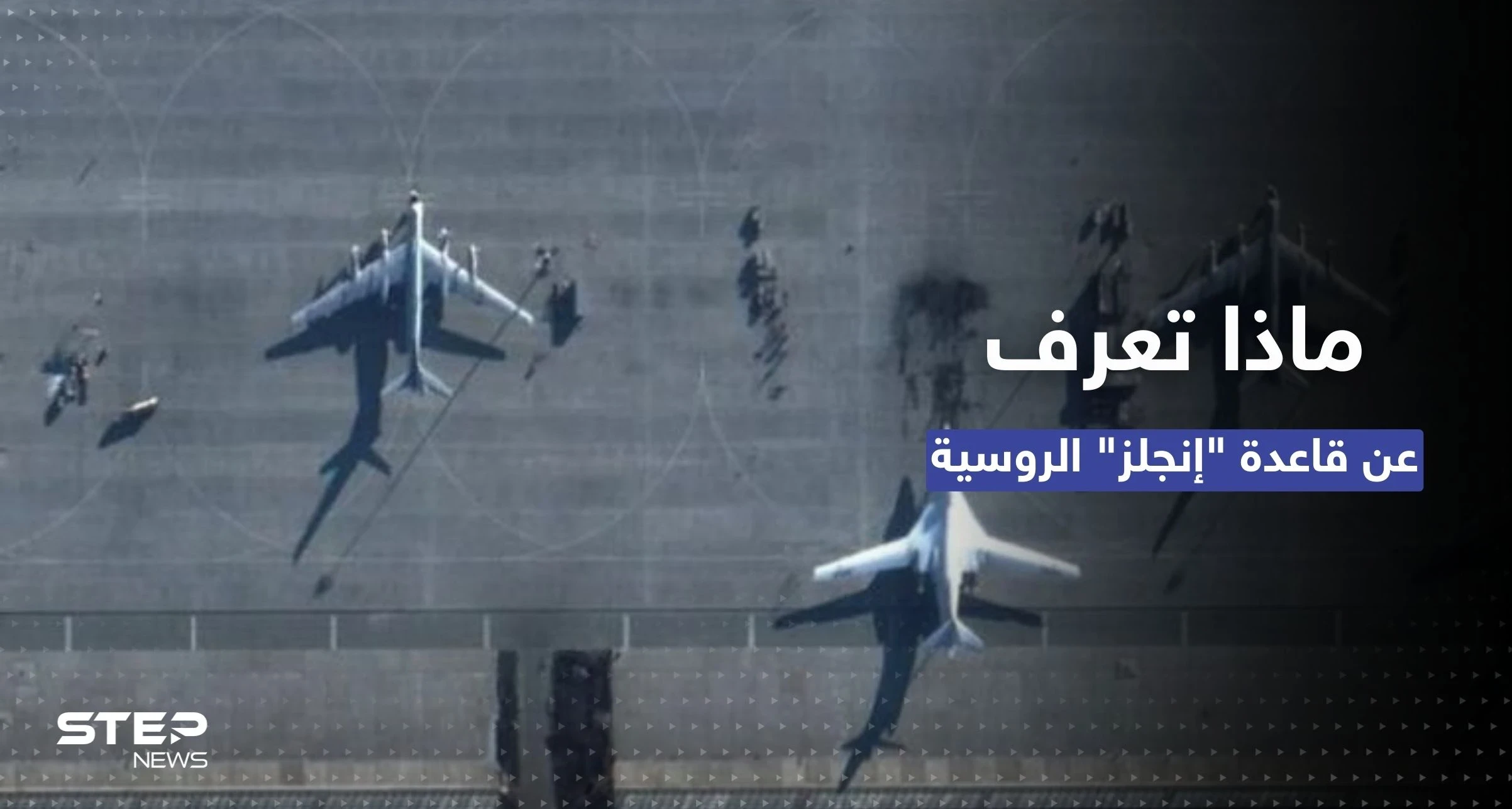 ضربة بصميم روسيا.. ماذا تعرف عن قاعدة إنجلز "حديقة الاتحاد الروسي"؟