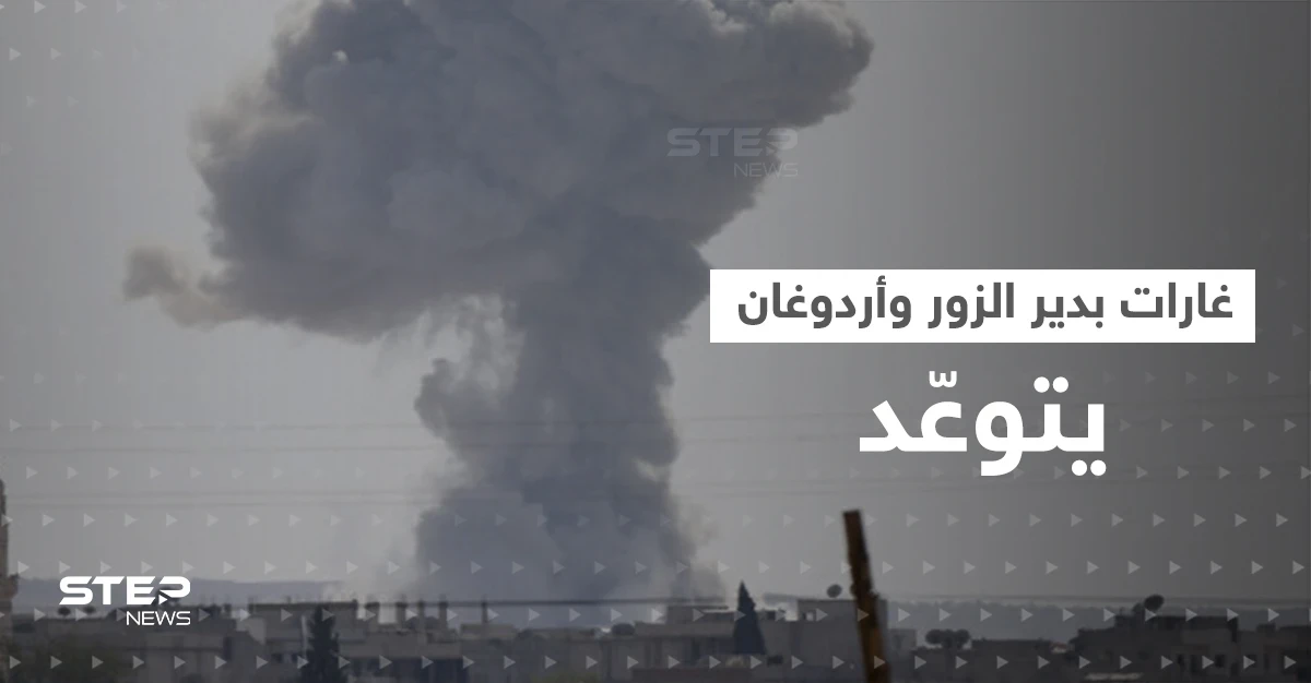 لأول مرة.. الغارات التركية تصل دير الزور السورية وأردوغان يتوعّد: سنقتلع جذورهم جميعاً