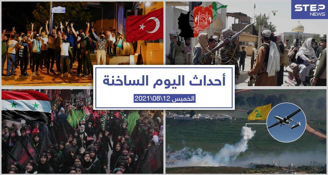 أهم أخبار اليوم في الوطن العربي والعالم- الأربعاء 11/08/2021