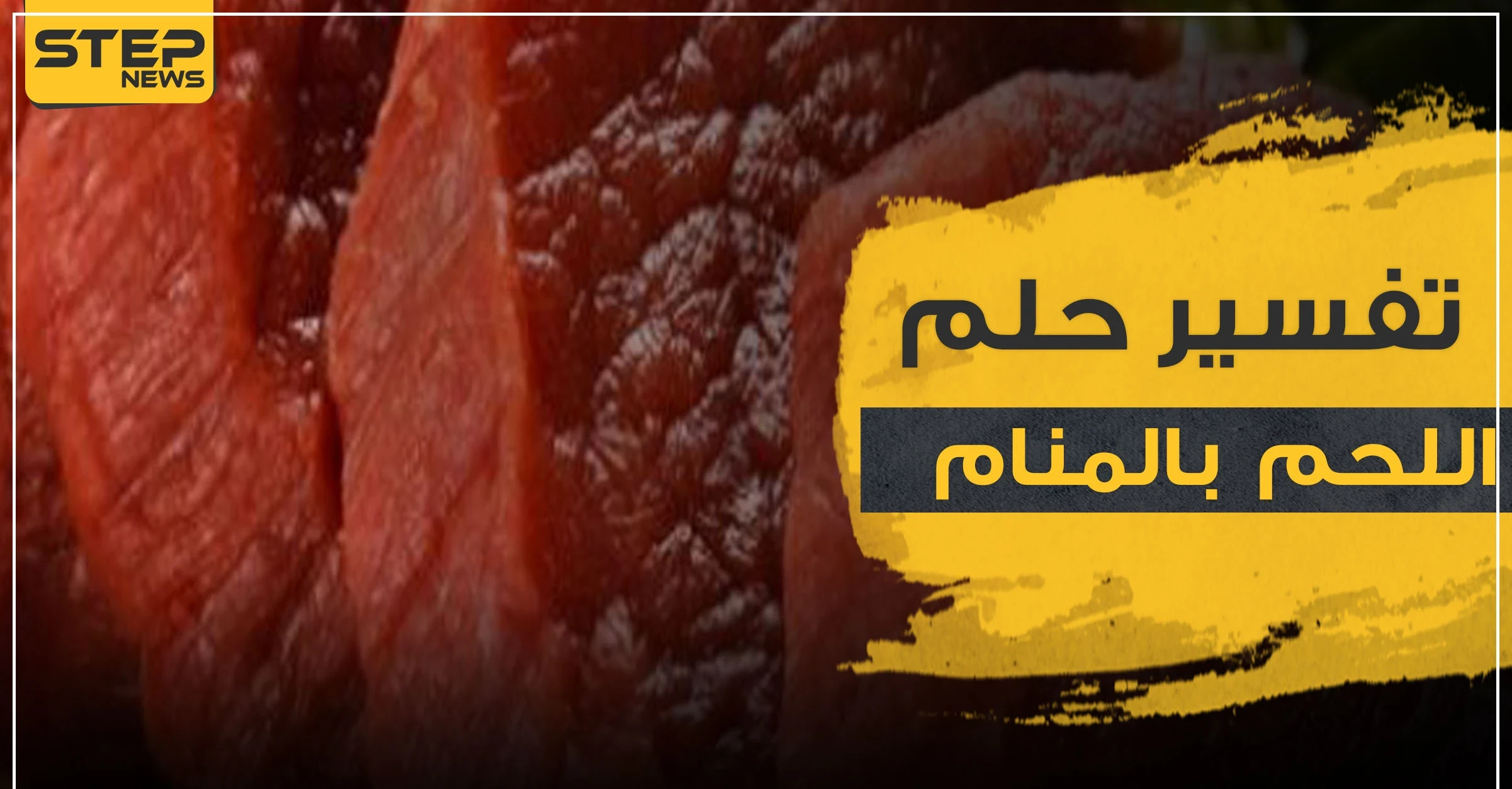 ما هو تفسير حلم رؤية اللحم بالمنام.. وما هي دلالاته المختلفة