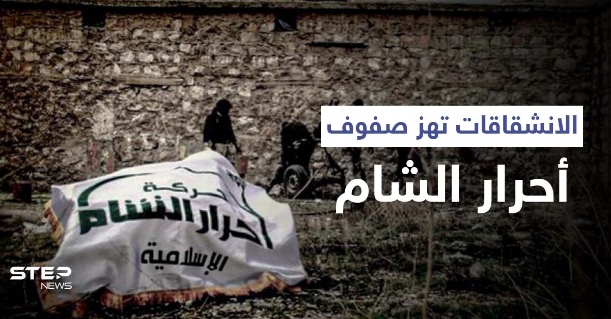 الانشقاقات تهز صفوف أحرار الشام وتتسبب بفصل قادة بارزين ومصدر يكشف "ما خلف الكواليس"