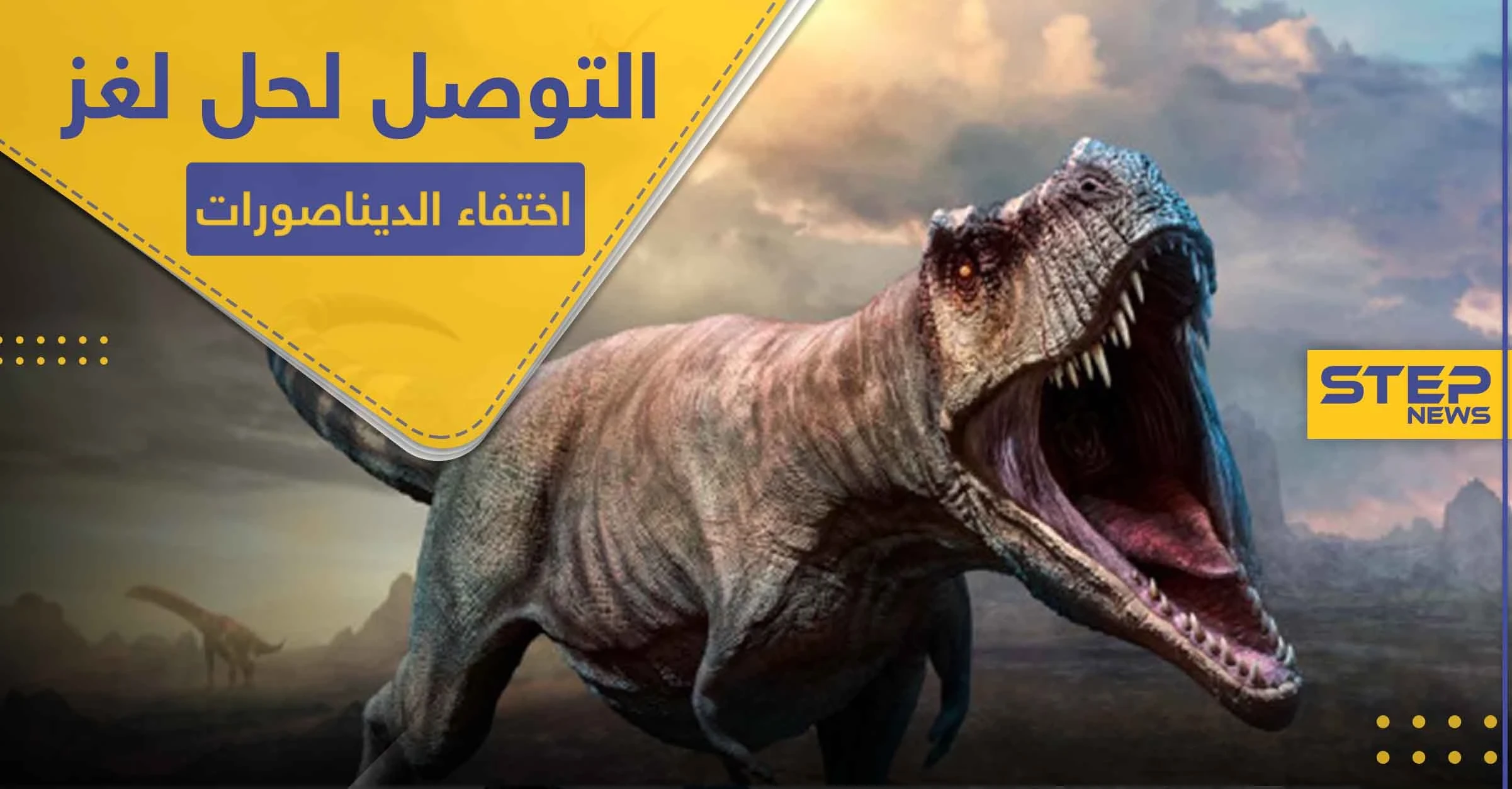 علماء يكتشفون الحل للغز حيّر البشرية لأكثر من 66 مليون سنة