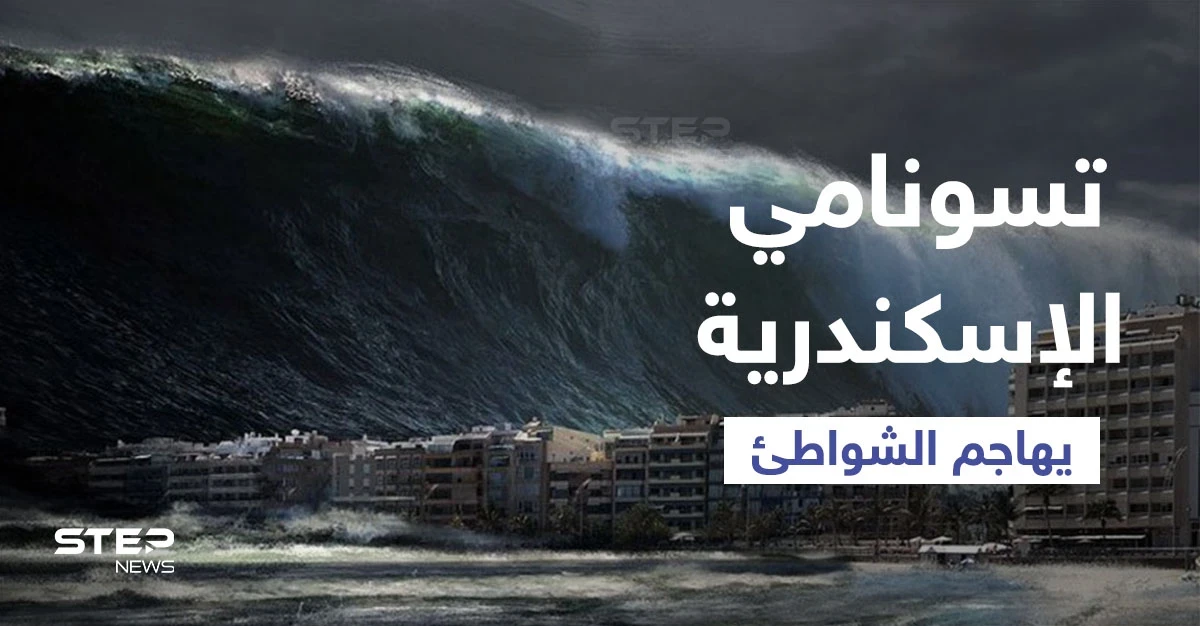 بالفيديو|| أمواج تسونامي الإسكندرية ترعب المصريين وتضرب الشواطئ في مصر وتبتلع ما في طريقها