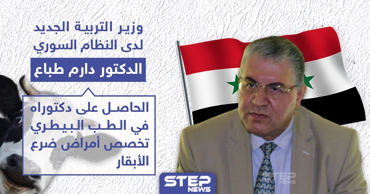 النظام السوري يعين دكتور بيطري وزيراً للتربية، فما هو السبب برأيك؟