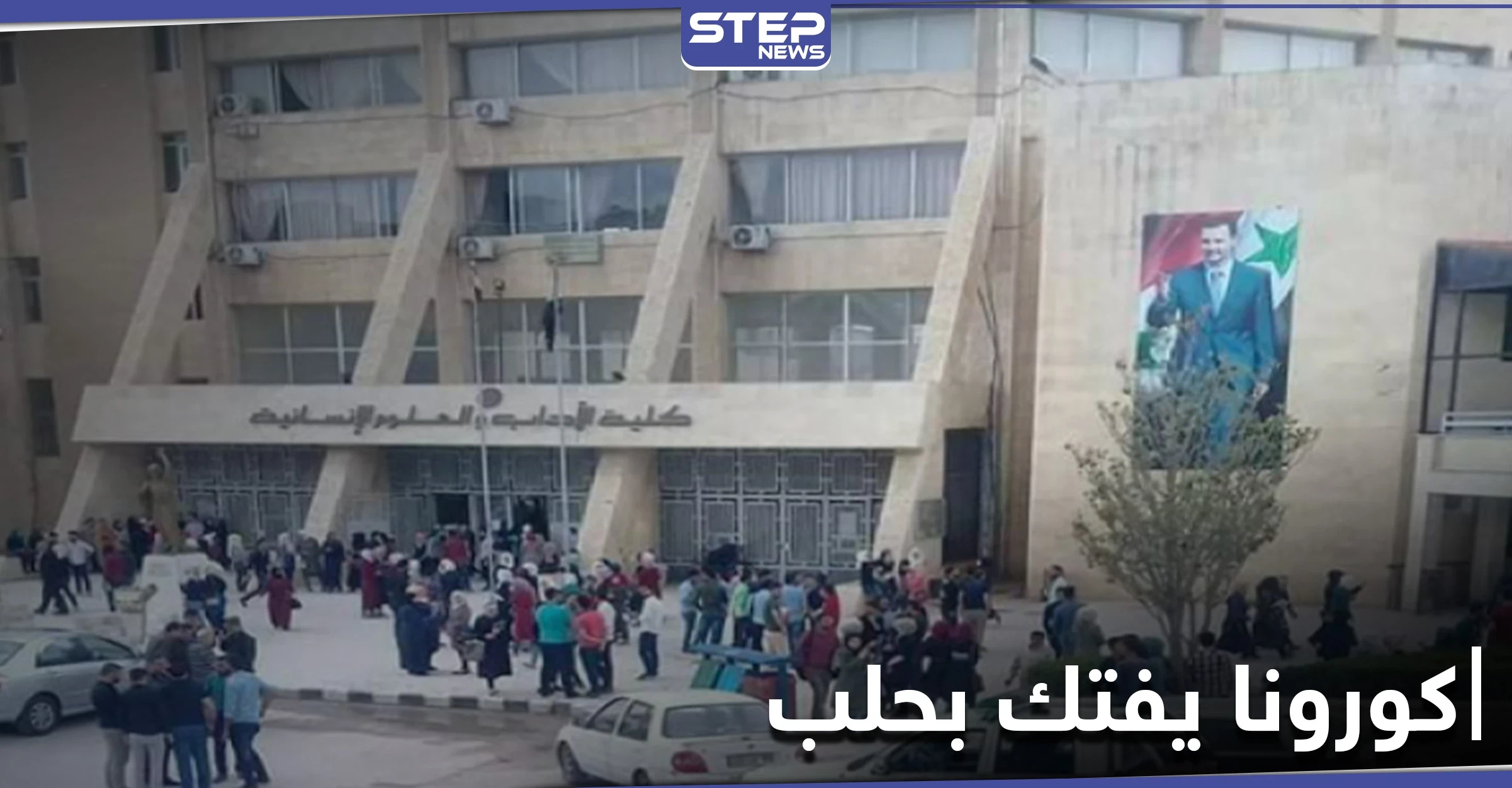 خاص|| وفاة طالبتين في حلب بسبب كورونا والنّظام عاجز عن إيقافه