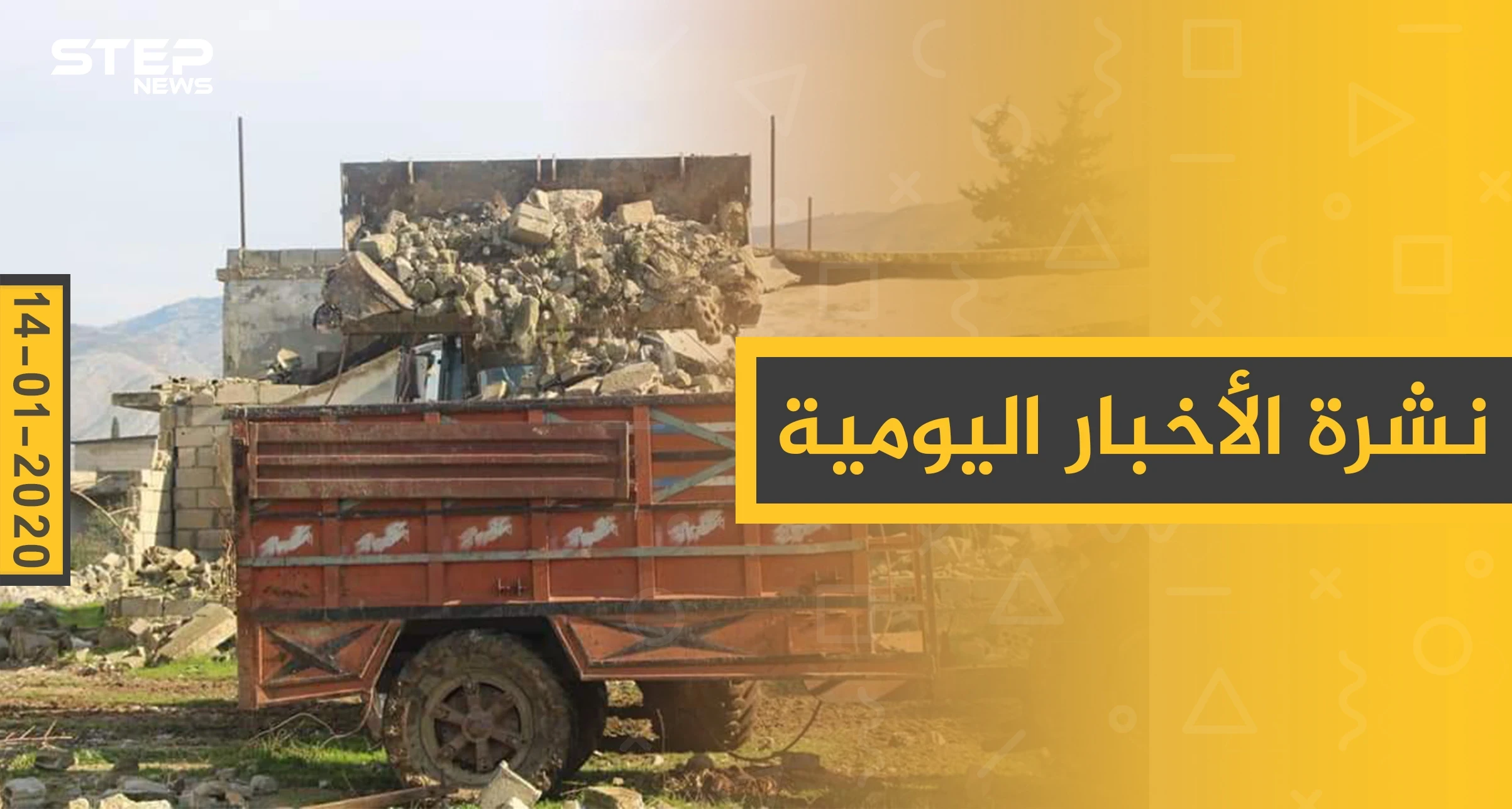 نشرة الأخبار اليومية  – الثلاثاء 14 - 01 - 2020