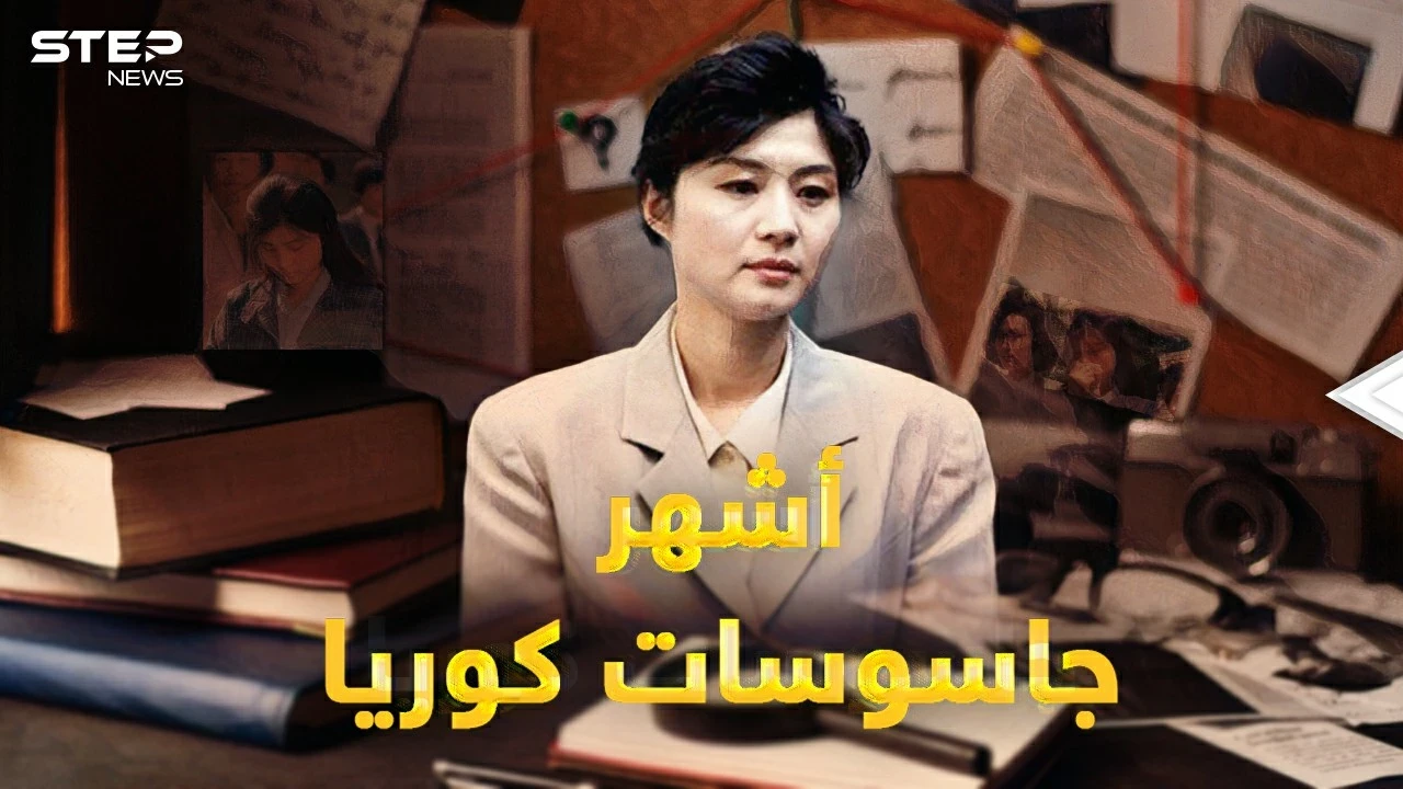 الجاسوسة هوي.. فتاة قاتلة وأم حنون..قصة أغرب وأشهر جاسوسة جندتها استخبارات كوريا الشمالية يوماً!