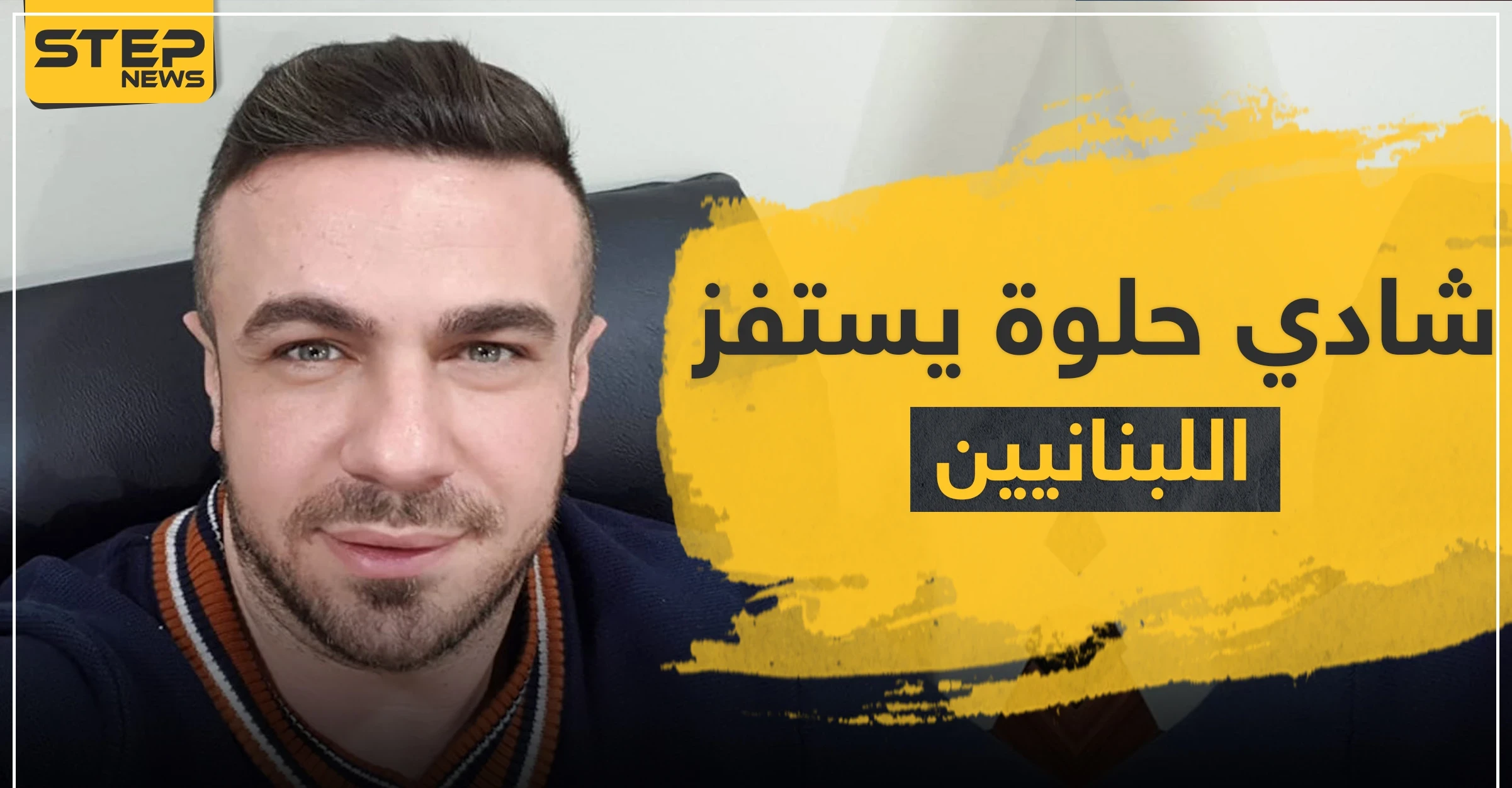 شادي حلوة يستفز اللبنانيين بصورة لمبالغ ضخمة من الدولار الأمريكي وصلت من لبنان للنظام السوري