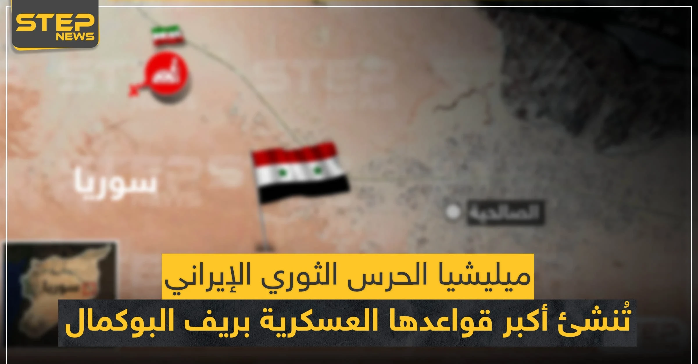 خاص لستيب|| الحرس الثوري الإيراني يُنشئ قاعدة عسكرية ضخمة بريف البوكمال شبيهة بقاعدة "عين علي" (خريطة)