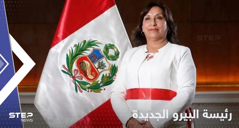 أول امرأة تشغل منصب رئيسة البيرو منذ قرنين.. من هي دينا بولوارت؟