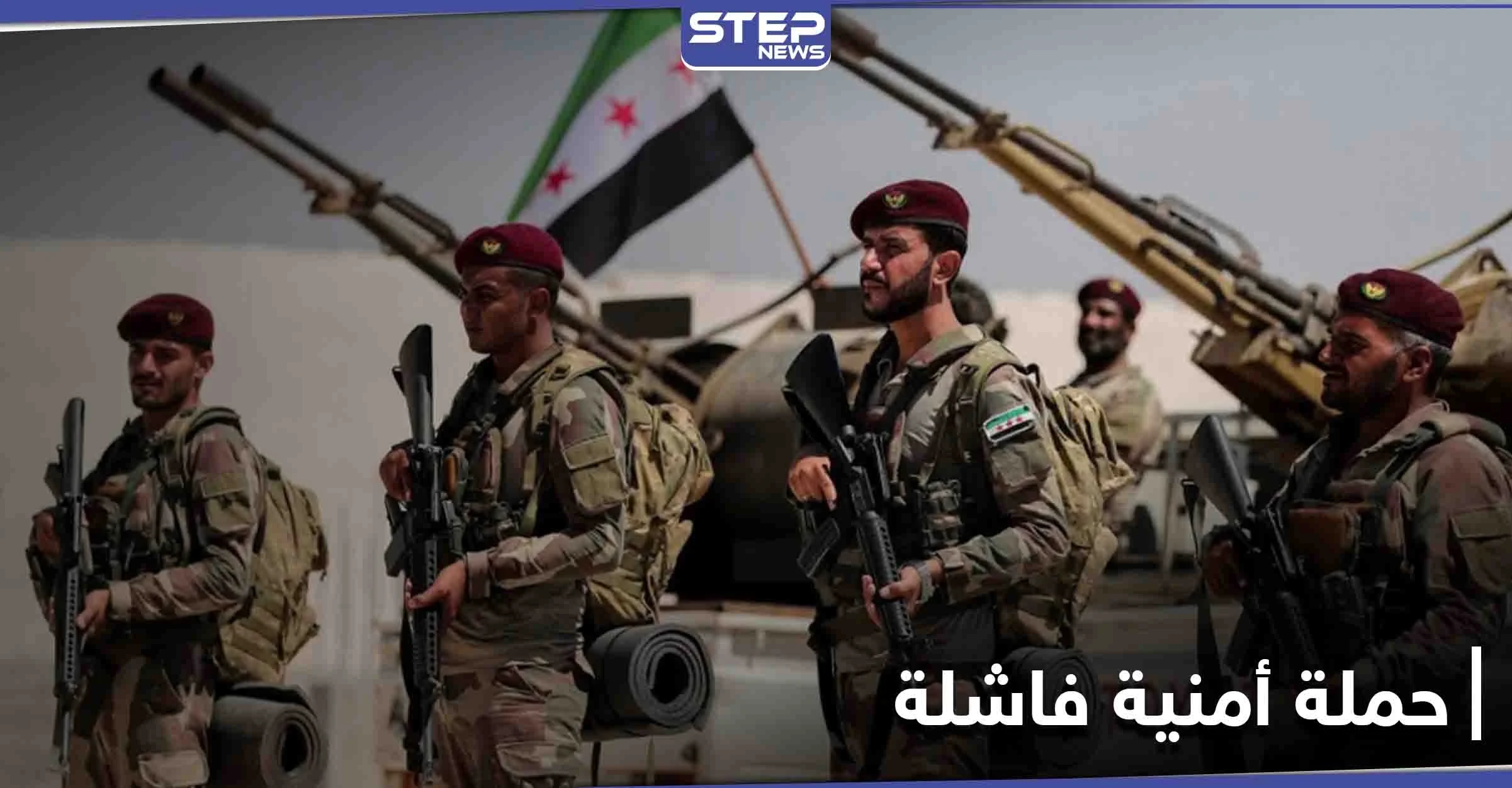 حملة أمنية "لم تبدأ" بسبب خلافات فصائل المعارضة السورية المدعومة تركياً