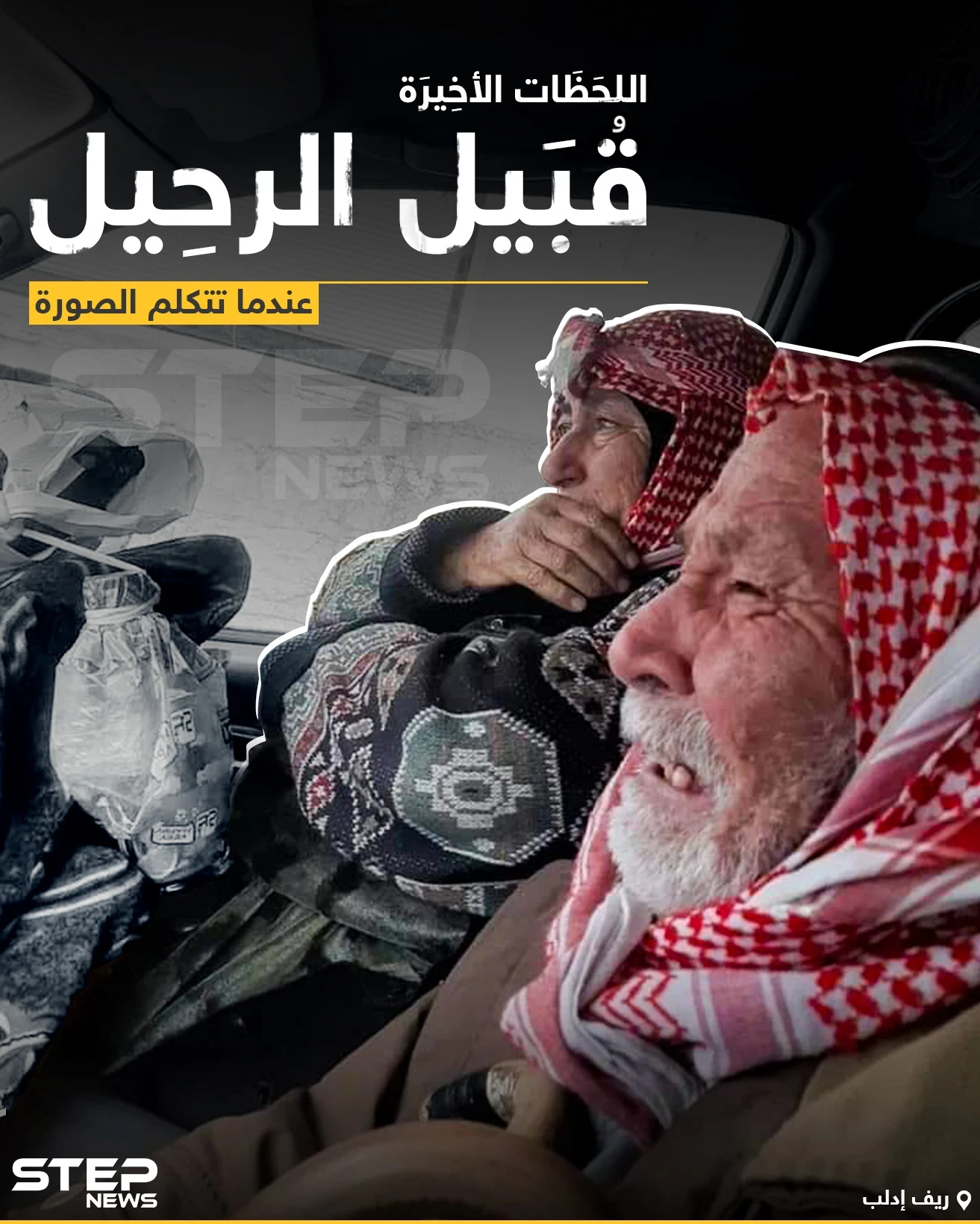 عندما الصورة تتكلم|| اللحظات الأخيرة قبيل الرحيل