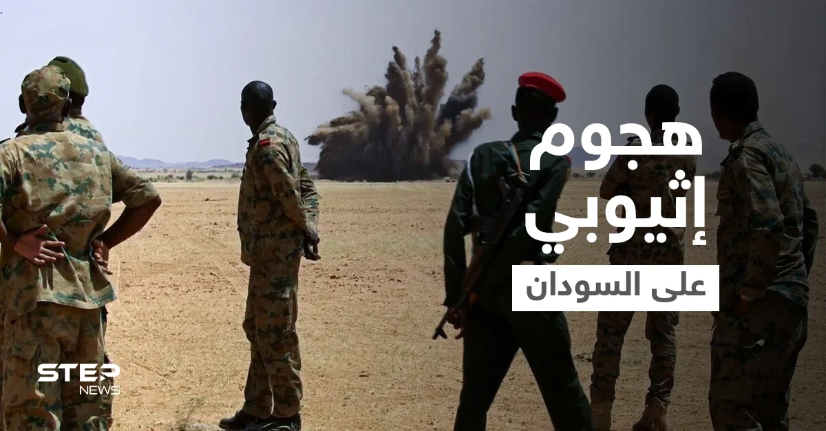 مقتل ضباط في الجيش السوداني بهجوم شنته قوات إثيوبية على الحدود الشرقية
