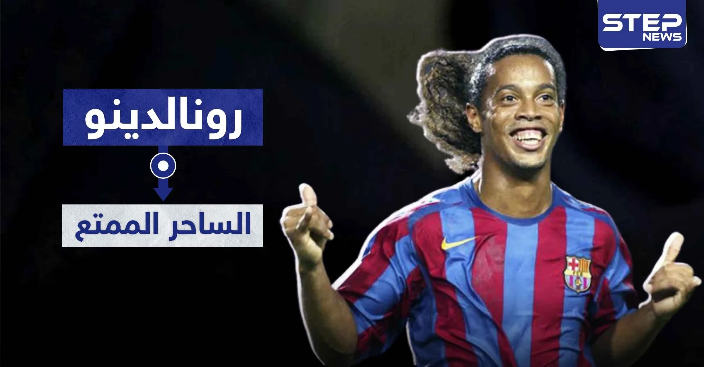 الساحر البرازيلي "رونالدينو".. أكثر من 20 عامًا مسيرة كروية متميزة