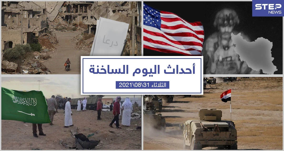 أهم أخبار اليوم في الوطن العربي والعالم- الثلاثاء 31/08/2021