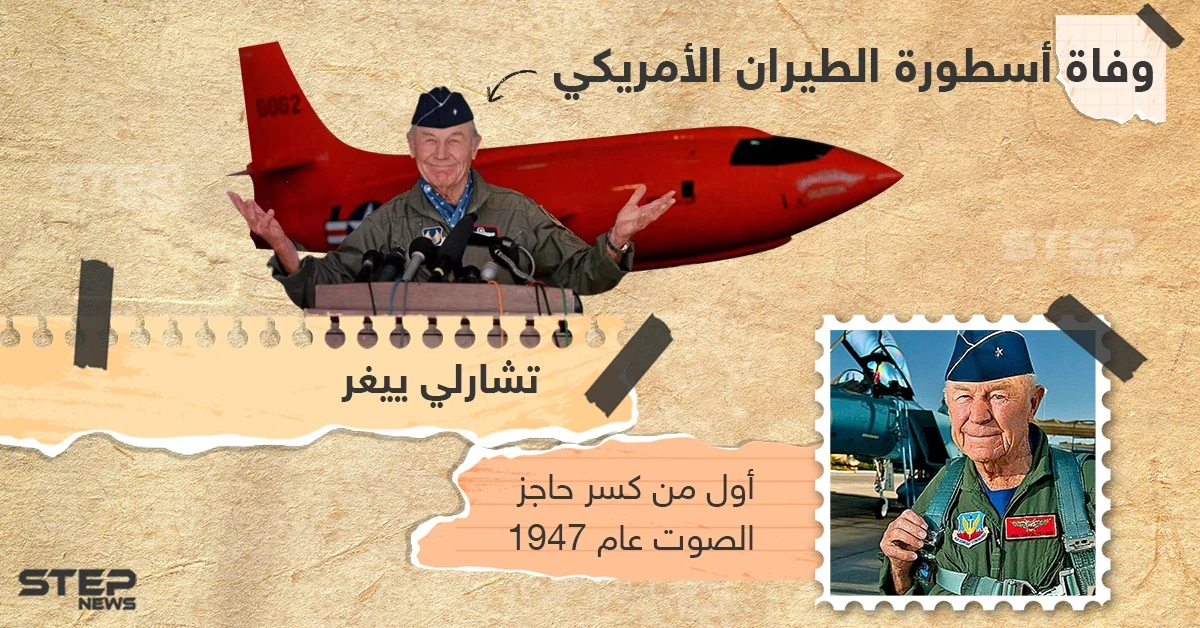 وفاة أوّل طيار يخترق حاجز الصوت عن عمر يناهز 97 عاماً