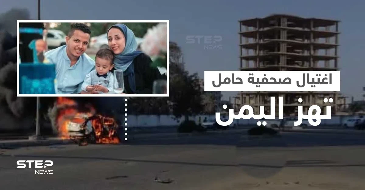 اغتيال صحفية يمنية حامل وصورة لجنينها تهز مواقع التواصل (صور + فيديو)