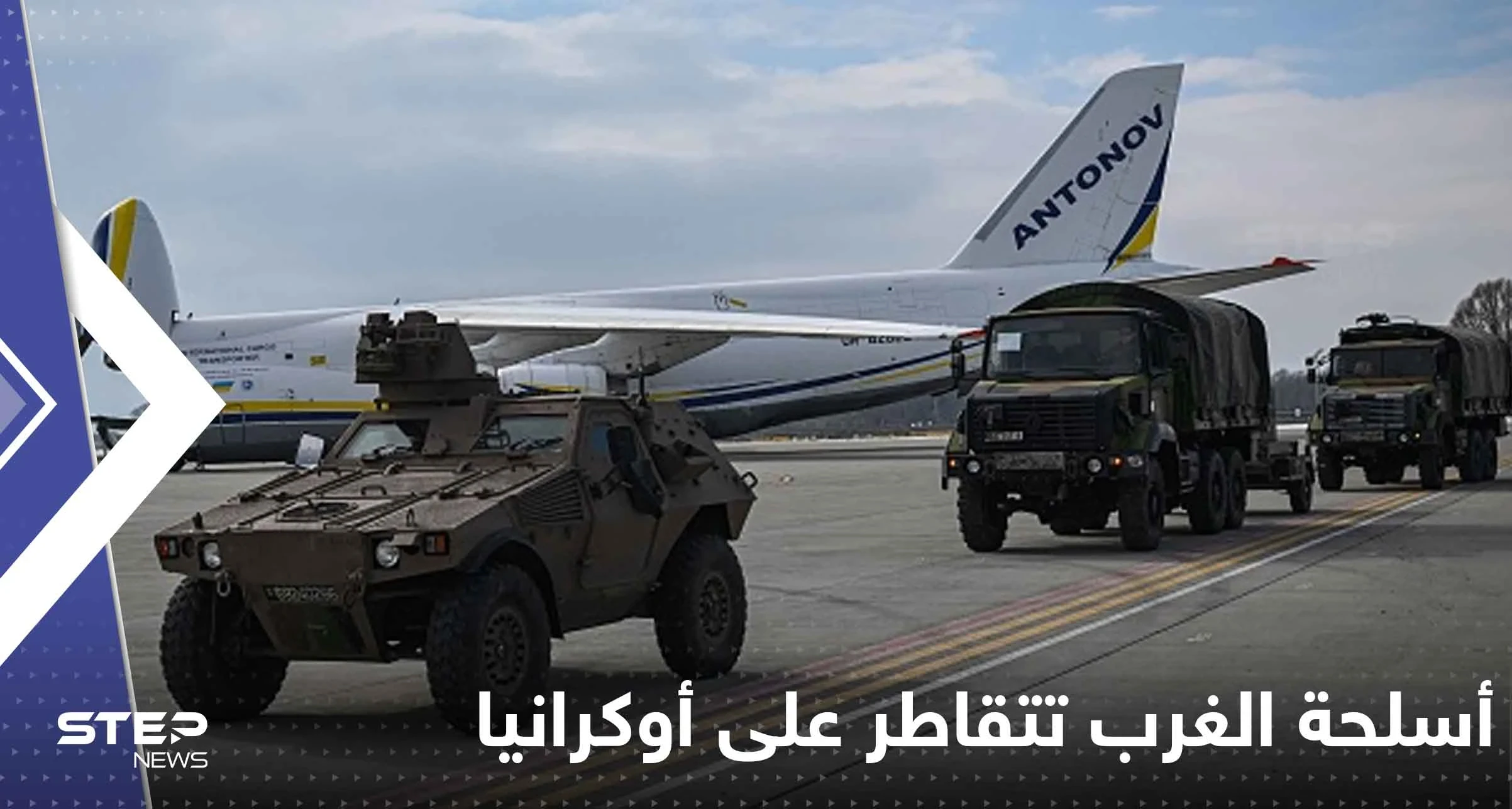 أسلحة الغرب تتقاطر على أوكرانيا وبولندا قد تغضب ألمانيا