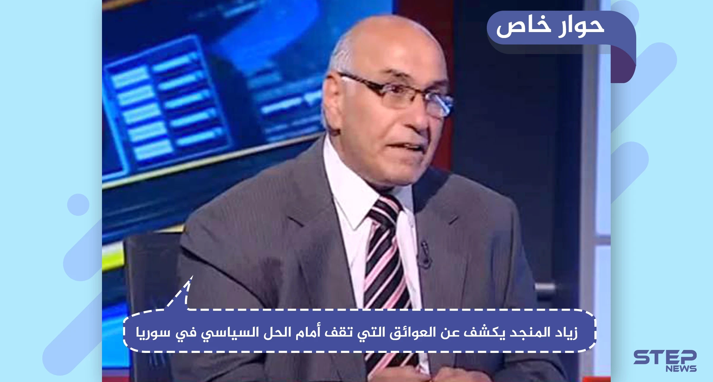 باحث سياسي يكشف لـ "ستيب" عن العوائق التي تقف أمام الحل السياسي في سوريا