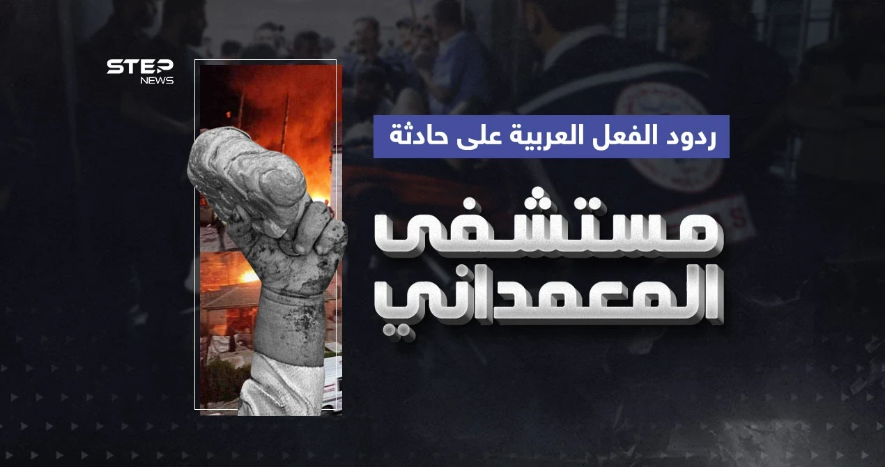 دعوات للمجتمع الدولي وادانات ... ردود فعل بعض الدول العربية على حادثة مستشفى المعمداني
