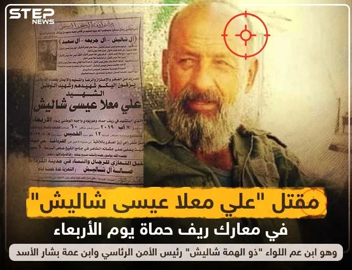 مقتل "علي معلا عيسى شاليش" في معارك ريف حماة يوم الأربعاء و هو ابن عم اللواء "ذو الهمة شاليش" رئيس الأمن الرئاسي و ابن عمة بشار الأسد