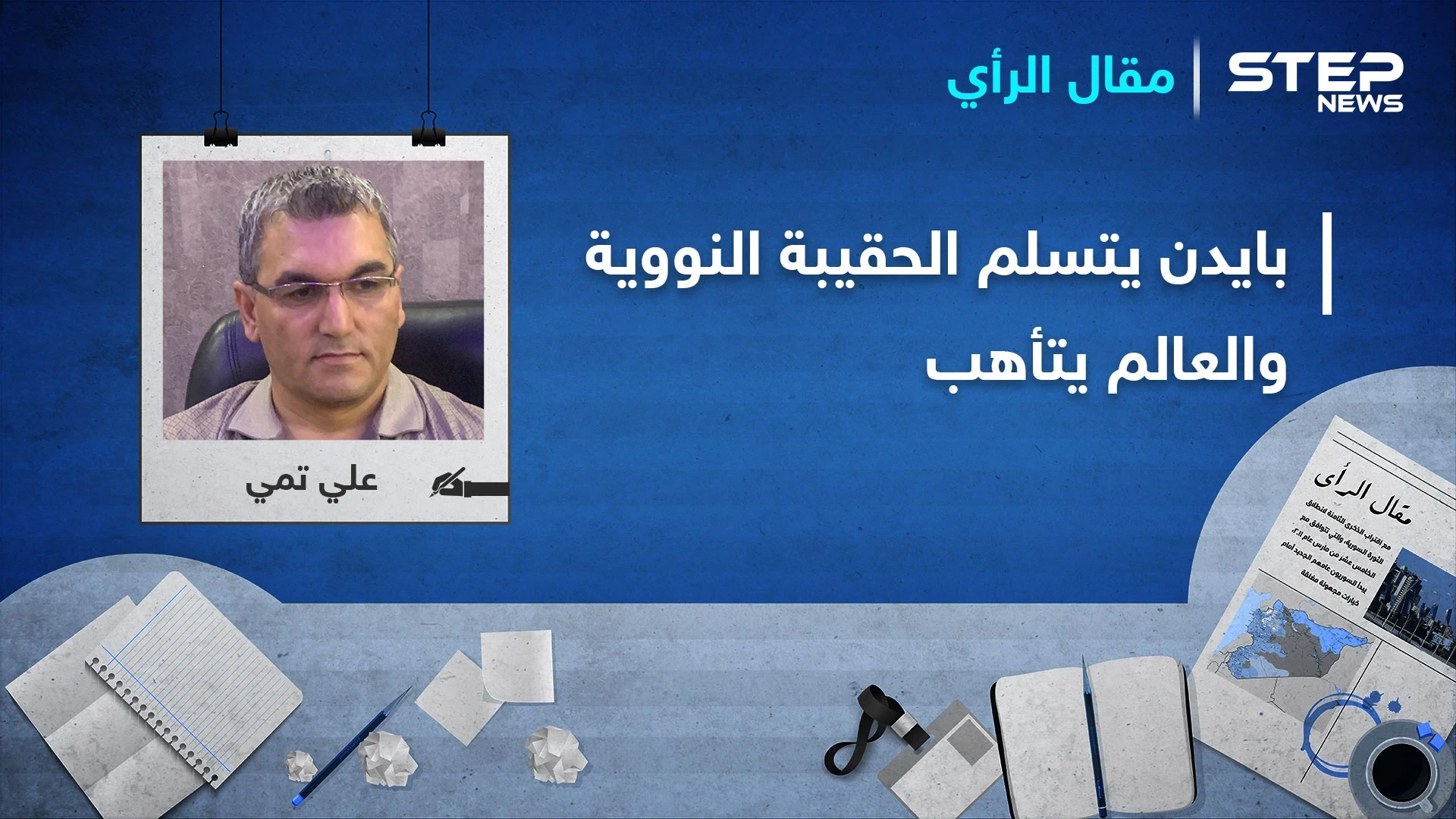 بايدن يتسلم الحقيبة النووية ويقرع طبول الحرب بشرق الفرات والعالم يتأهب