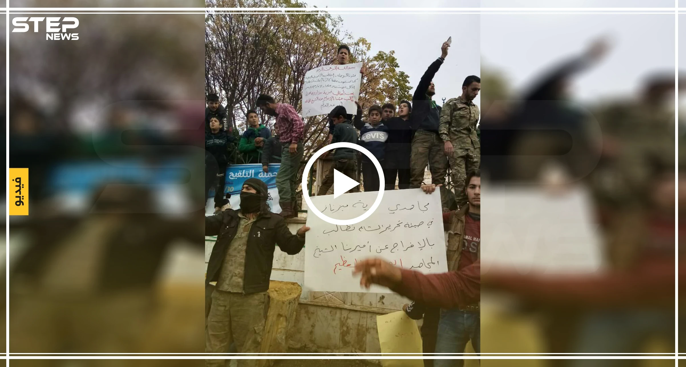 بالفيديو| عناصر تحرير الشام يتظاهرون ضدها مع مدنيي معرة النعسان.. والمطلب الإفراج عن أمير بالهيئة!