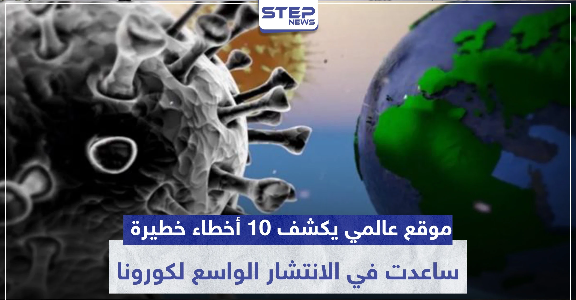 موقع عالمي يكشف 10 أخطاء خطيرة ارتكبتها كبرى دول العالم وساعدت في الانتشار الواسع لكورونا